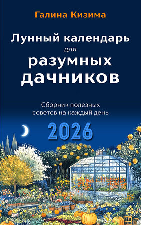 Эксмо Галина Кизима "Лунный календарь для разумных дачников 2026" 545120 978-5-04-218347-8 