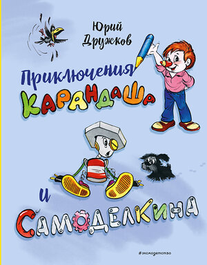 Эксмо Юрий Дружков "Приключения Карандаша и Самоделкина (илл. Ал. Шахгелдяна)" 545122 978-5-04-218823-7 