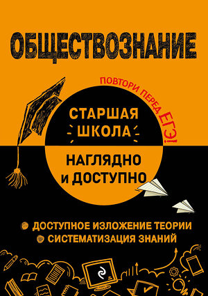 Эксмо Р. В. Пазин, И. В. Крутова "Обществознание" 545129 978-5-04-220785-3 