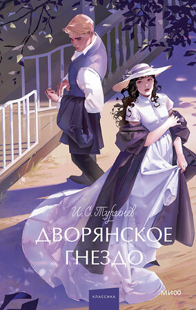 Эксмо И. С. Тургенев "Дворянское гнездо. Вечные истории. Young Adult" 545130 978-5-00250-185-4 