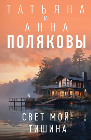 Эксмо Татьяна и Анна Поляковы "Свет мой тишина" 545131 978-5-04-220937-6 
