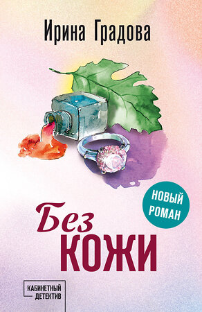 Эксмо Ирина Градова "Без кожи" 545137 978-5-04-221103-4 