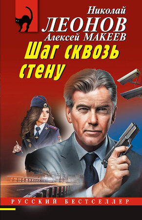 Эксмо Николай Леонов, Алексей Макеев "Шаг сквозь стену" 545138 978-5-04-221576-6 