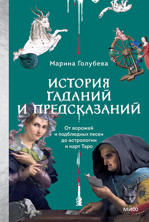 Эксмо Марина Голубева "История гаданий и предсказаний. От ворожей и подблюдных песен до астрологии и карт Таро" 545139 978-5-00250-358-2 