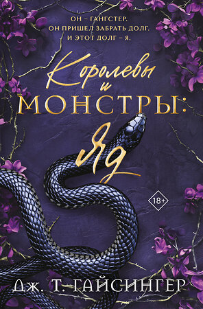 Эксмо Дж. Т. Гайсингер "Королевы и монстры: Яд" 545142 978-5-04-193301-2 
