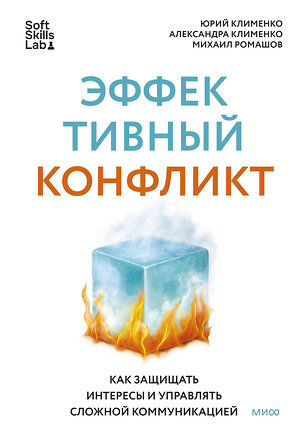 Эксмо Юрий Клименко, Александра Клименко, Михаил Ромашов "Эффективный конфликт. Как защищать интересы и управлять сложной коммуникацией" 545144 978-5-00250-144-1 