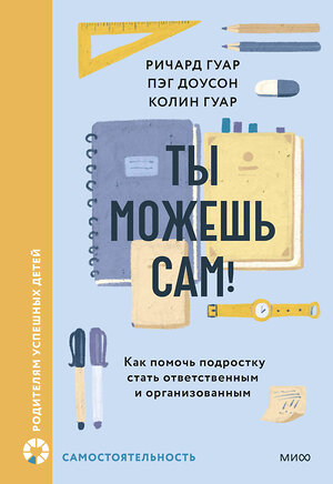 Эксмо Ричард Гуар, Пэг Доусон, Колин Гуар "Ты можешь сам! Как помочь подростку стать ответственным и организованным" 545145 978-5-00214-467-9 