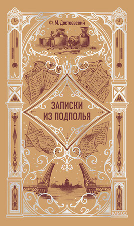 Эксмо Ф. М. Достоевский "Записки из подполья. Вечные истории" 545147 978-5-00250-310-0 