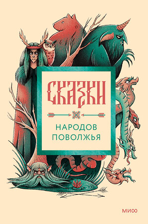 Эксмо "Сказки народов Поволжья" 545148 978-5-00250-400-8 