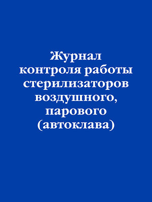 Эксмо "Журнал контроля работы стерилизаторов воздушного, парового (автоклава)" 545149 978-5-04-223559-7 