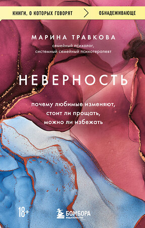 Эксмо Марина Травкова "Неверность. Почему любимые изменяют, стоит ли прощать, можно ли избежать. Издание 2-е, исправленное" 545150 978-5-04-223644-0 