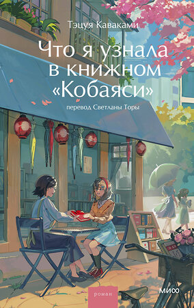 Эксмо Тэцуя Каваками "Что я узнала в книжном “Кобаяси”" 545152 978-5-00250-437-4 