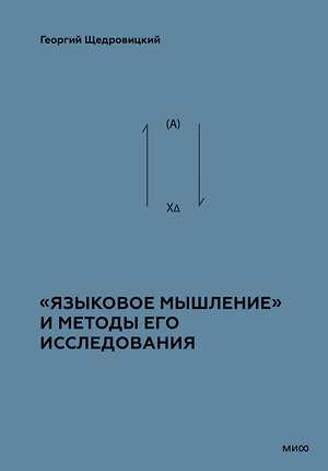 Эксмо Г. П. Щедровицкий "Языковое мышление» и методы его анализа" 545153 978-5-00250-114-4 