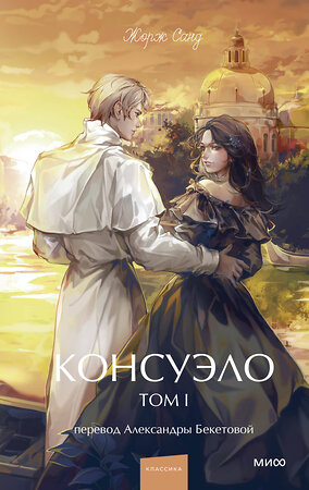 Эксмо Жорж Санд "Консуэло. Том 1. Вечные истории. Young Adult" 545154 978-5-00250-314-8 