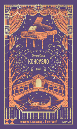 Эксмо Жорж Санд "Консуэло. Том 1. Вечные истории" 545155 978-5-00250-315-5 