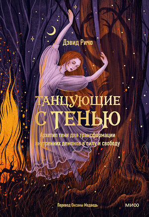 Эксмо Дэвид Ричо "Танцующие с тенью. Архетип тени для трансформации внутренних демонов в силу и свободу" 545158 978-5-00250-350-6 