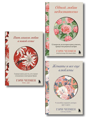 Эксмо Гэри Чепмен "Язык любви от Гэри Чепмена. Набор из 3-х книг (ИК)" 545159 978-5-04-224060-7 