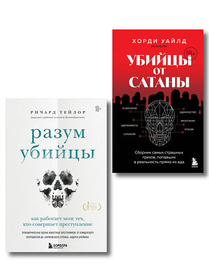Эксмо "Разум убийцы. Комплект из 2-х книг (ИК)" 545163 978-5-04-226560-0 