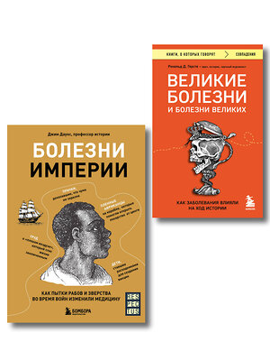 Эксмо "Болезни, изменившие медицину. Комплект из 2-х книг (ИК)" 545164 978-5-04-226597-6 