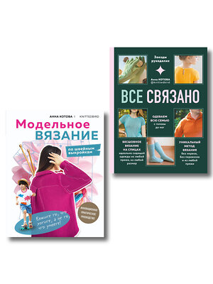 Эксмо Котова А.И. "Комплект для настоящих мастеров вязания: модельное и бесшовное вязание (ИК)" 545170 978-5-04-226661-4 