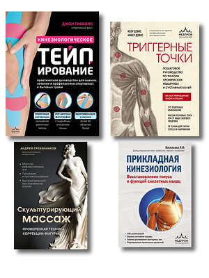 Эксмо Гиббонс Д., Гребенников А.И., Васильева Л.Ф., Дэвис Клэр, Дэвис Амбер "Большой комплект: Библиотека продвинутого массажиста (ИК)" 545171 978-5-04-226680-5 