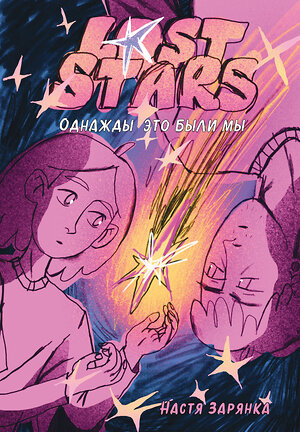 Эксмо Настя Зарянка "Lost Stars. Однажды это были мы" 545172 978-5-04-216577-1 