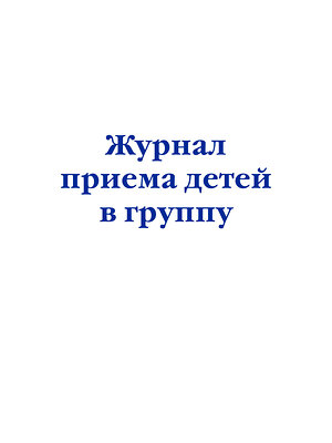 Эксмо "Комплект из 3-х книг: Журнал приема детей в группу (ИК)" 545176 978-5-04-226715-4 