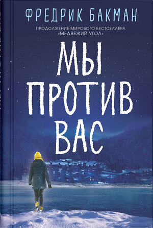 Эксмо Бакман Ф. "Мы против вас" 545177 978-5-00131-144-7 