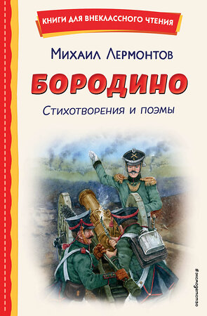 Эксмо Михаил Лермонтов "Бородино. Стихотворения и поэмы (ил. Н. Гаврицкова)" 545178 978-5-04-192657-1 