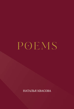 Эксмо Наталья Квасова "POEMS" 545179 978-5-6053354-2-9 