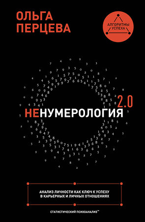 АСТ Ольга Перцева "неНумерология 2.0: анализ личности как ключ к успеху в карьерных и личных отношениях" 545180 978-5-17-085601-5 