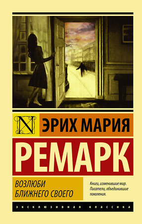 АСТ Ремарк Эрих Мария "Возлюби ближнего своего" 545181 978-5-17-099682-7 