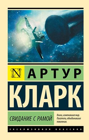 АСТ Артур Кларк "Свидание с Рамой" 545182 978-5-17-109871-1 