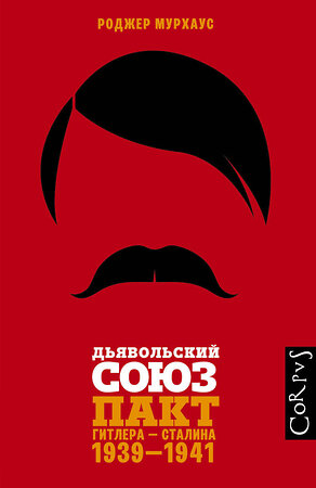 АСТ Роджер Мурхаус "Дьявольский союз" 545183 978-5-17-114915-4 