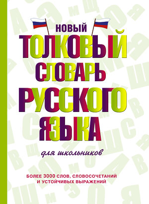 АСТ Ю. В. Алабугина "Новый толковый словарь русского языка для школьников" 545186 978-5-17-126940-1 