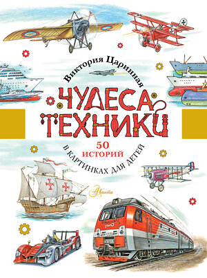 АСТ Царинная В.А. "Чудеса техники. 50 историй в картинках для детей" 545189 978-5-17-147502-4 