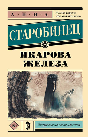 АСТ Анна Старобинец "Икарова железа" 545192 978-5-17-154250-4 