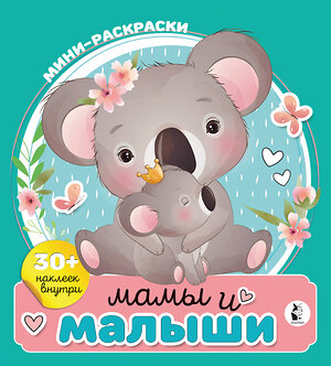 АСТ . "Мамы и малыши" 545194 978-5-17-155910-6 