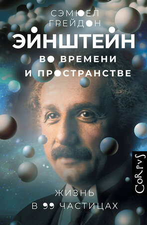 АСТ Сэмюел Грейдон "Эйнштейн во времени и пространстве" 545195 978-5-17-157000-2 