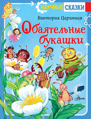 АСТ Царинная В.А., Верещагина И.С. "Обаятельные букашки" 545197 978-5-17-164987-6 