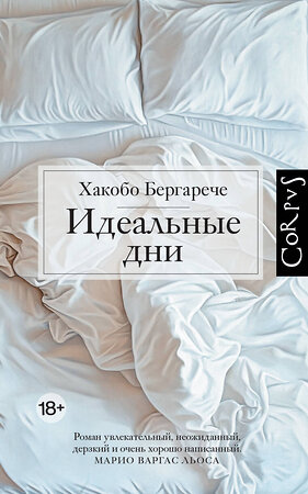 АСТ Хакобо Бергарече "Идеальные дни" 545200 978-5-17-160250-5 