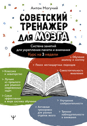 АСТ Антон Могучий "Советский тренажер для мозга. Система занятий для укрепления памяти и внимания. Курс на 3 недели" 545204 978-5-17-176140-0 