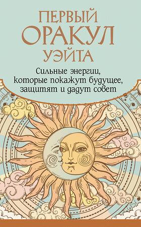 АСТ Артур Уэйт "Первый Оракул Уэйта. Сильные энергии, которые покажут будущее, защитят и дадут совет" 545205 978-5-17-164969-2 