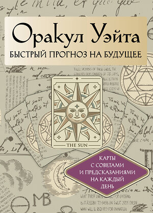 АСТ Артур Уэйт "Оракул Уэйта. Быстрый прогноз на будущее. Карты с советами и предсказаниями на каждый день" 545206 978-5-17-164967-8 