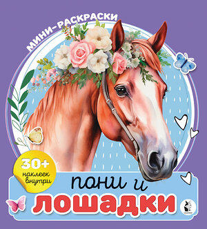 АСТ Станкевич А.Б. "Пони и лошадки" 545209 978-5-17-164648-6 
