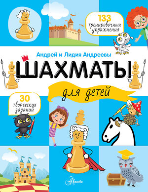 АСТ Андреева Л.А., Андреев А.А. "Шахматы для детей" 545210 978-5-17-164886-2 