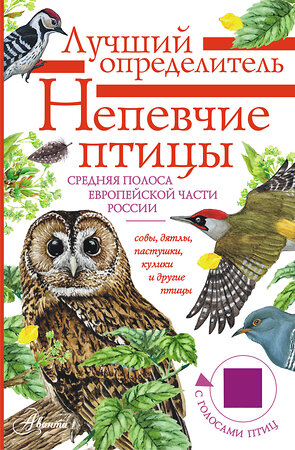 АСТ Коблик Е.А., Архипов В.Ю. "Непевчие птицы. Средняя полоса европейской части России. Определитель с голосами птиц" 545211 978-5-17-165295-1 