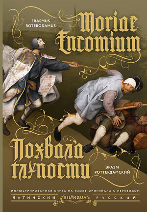 АСТ Эразм Роттердамский "Похвала глупости = Moriae Encomium" 545213 978-5-17-166370-4 