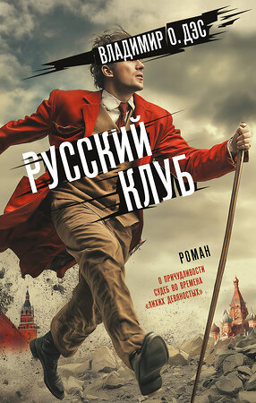 АСТ Владимир О. Дэс "Русский клуб" 545214 978-5-17-168216-3 