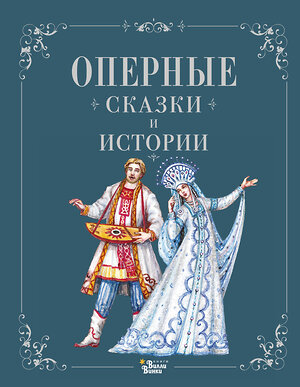АСТ . "Оперные сказки и истории" 545215 978-5-17-166392-6 